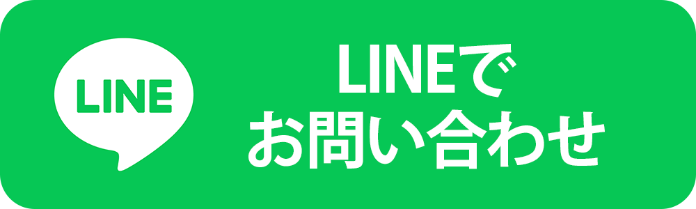 LINEでお問い合わせ